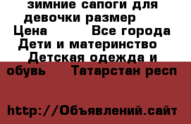 зимние сапоги для девочки размер 30 › Цена ­ 800 - Все города Дети и материнство » Детская одежда и обувь   . Татарстан респ.